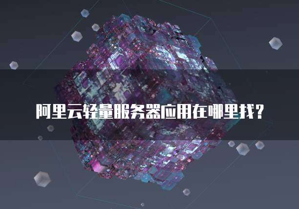 阿里云轻量服务器应用在哪里找?