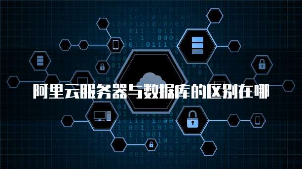 阿里云服务器与数据库的区别在哪