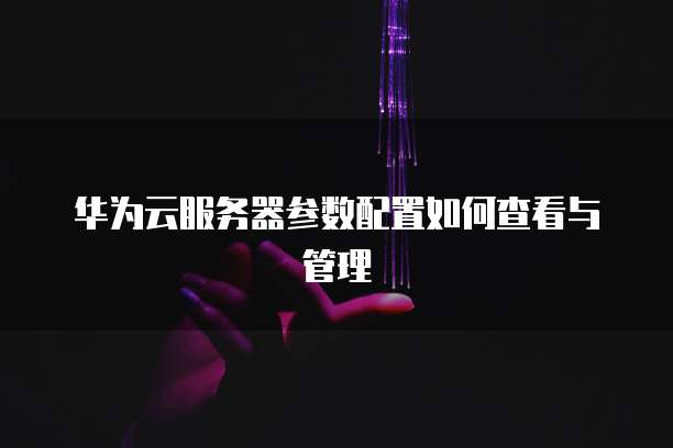 阿里云服务器工作原理