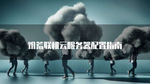 阿里云服务器开放端口设置错误怎么办解决不了
