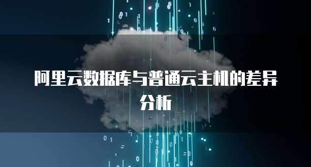 阿里云数据库与普通云主机的差异分析