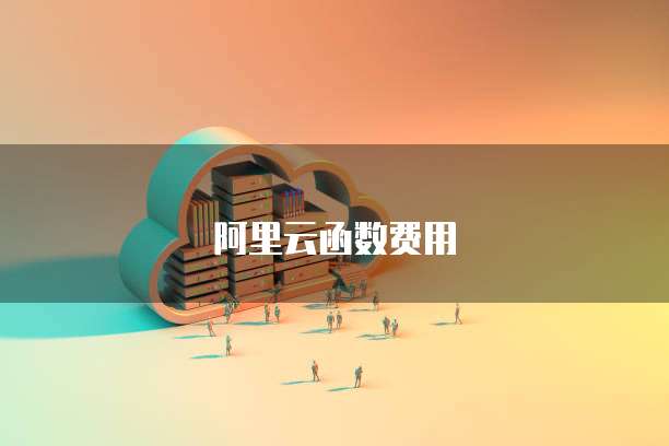 阿里云函数费用