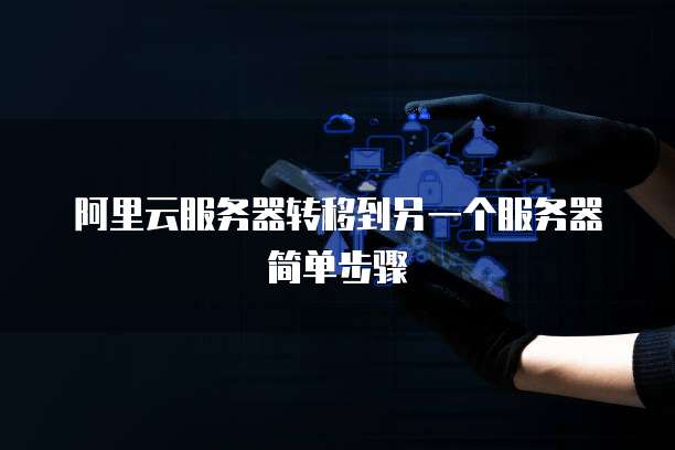 阿里云服务器转移到另一个服务器简单步骤