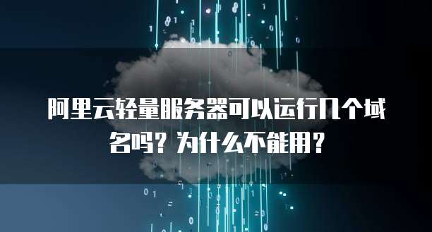 阿里云轻量服务器可以运行几个域名吗？为什么不能用？