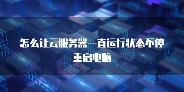 阿里云服务器终端在哪里设置的