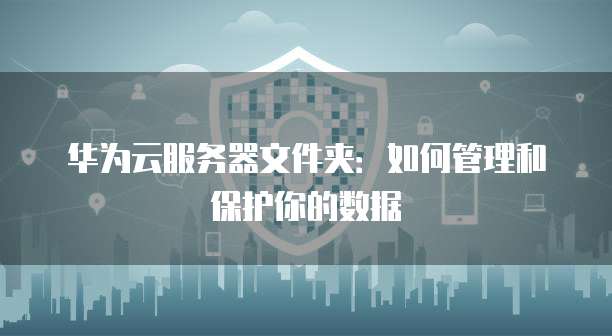 阿里云服务器系统日志查看文件位置信息
