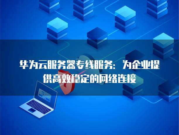 设置阿里云服务器80端口加入安全组件的指南
