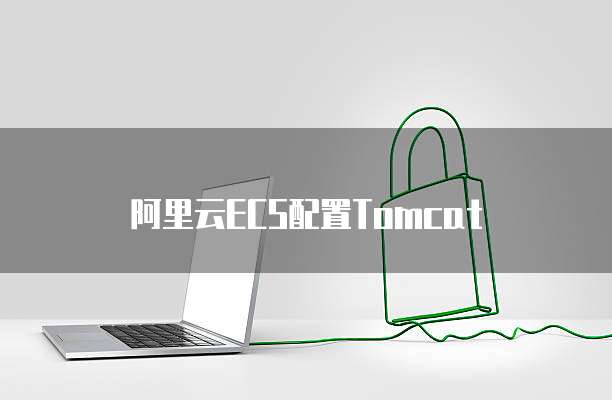 阿里云ecs配置tomcat
