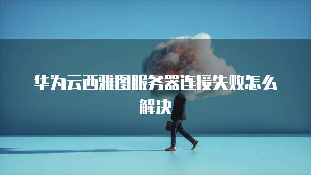 阿里云邮箱域名如何续费?账号密码如何设置?