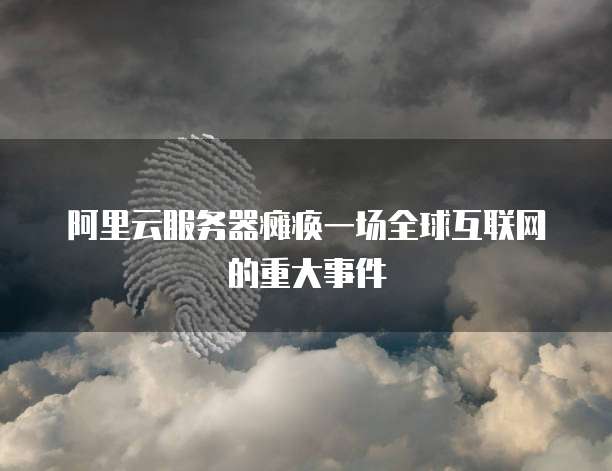 阿里云服务器价格太高了吧怎么办