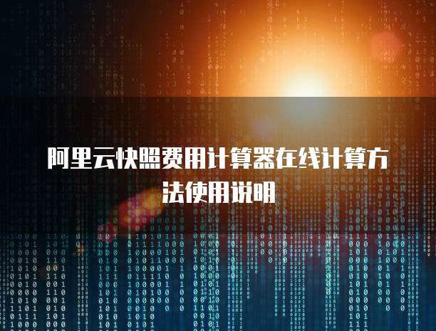 阿里云快照费用计算器在线计算方法使用说明