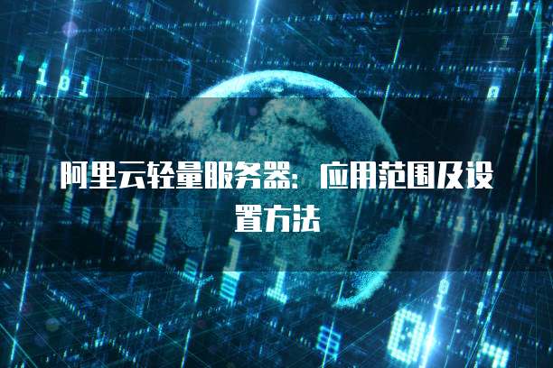 阿里云轻量服务器:应用范围及设置方法