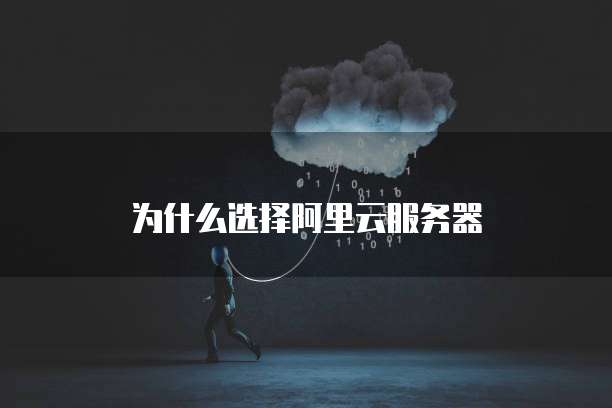为什么选择阿里云服务器