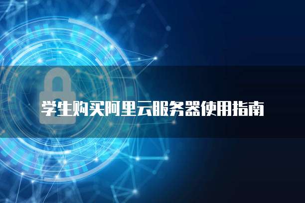 学生购买阿里云服务器使用指南