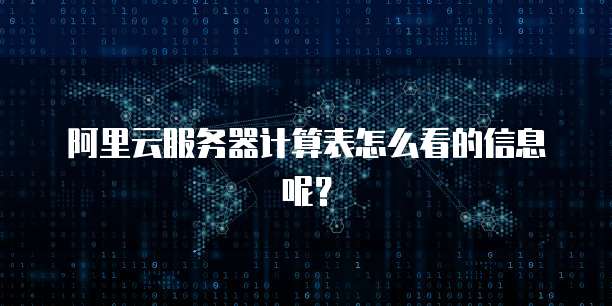 阿里云服务器计算表怎么看的信息呢?