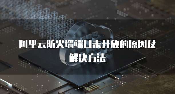 阿里云邮箱企业版注册码的获取方法