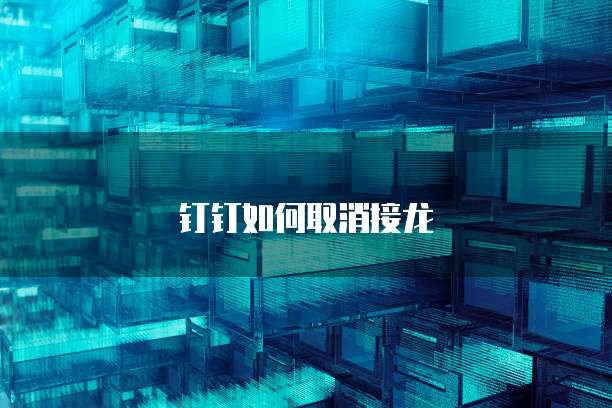 阿里云企业邮箱账号格式错误怎么办理注销手续