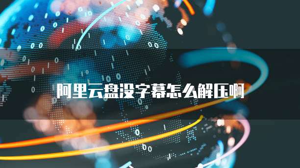 阿里云A100算力租用价格高性能计算的首选