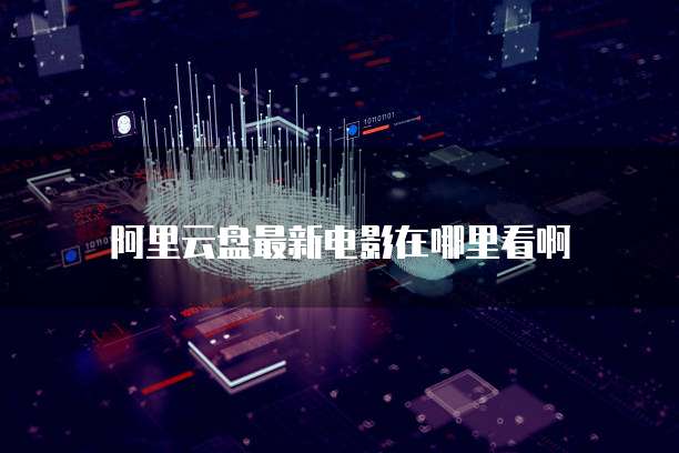 阿里云购买服务器的账号数量限制