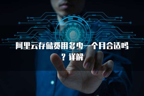 阿里云存储费用多少一个月合适吗?详解