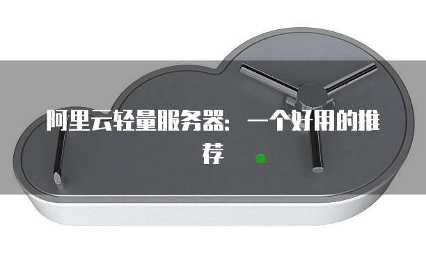 阿里云轻量服务器:一个好用的推荐