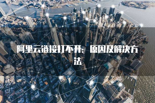阿里云查看域名持有者信息无法显示怎么办？