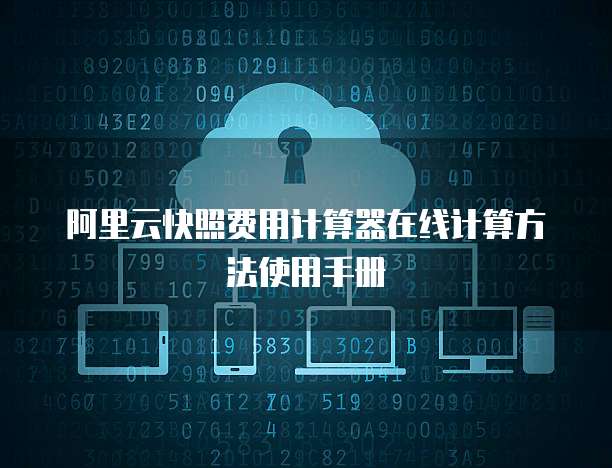 阿里云快照费用计算器在线计算方法使用手册