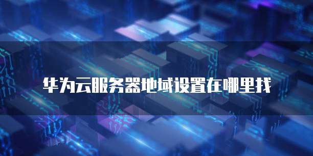 阿里云服务器删除了怎么恢复数据记录呢