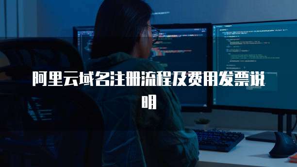 阿里云域名注册流程及费用发票说明