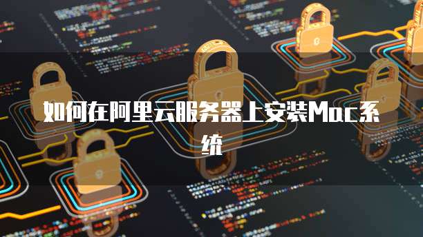 阿里云服务器挂载免费盘里的文件