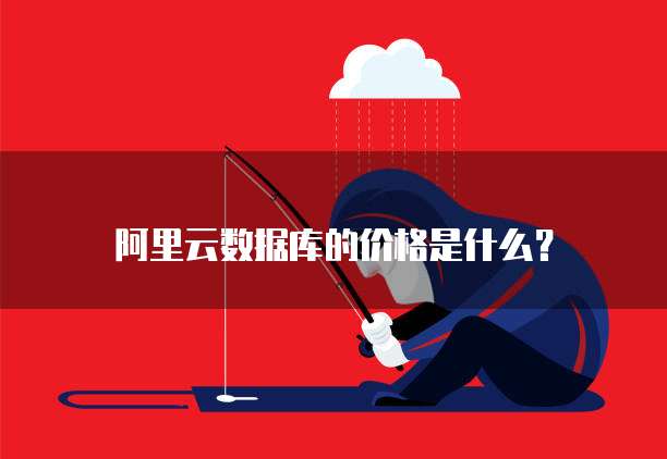 阿里云数据库的价格是什么?