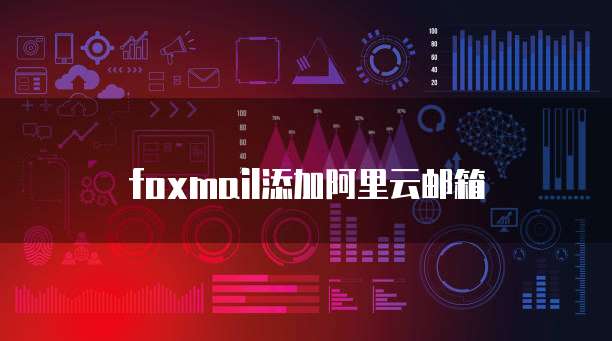 阿里云短信对接接口了解各类设备和功能