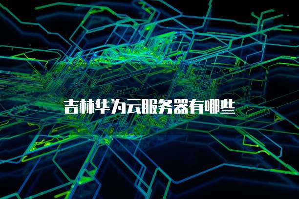 阿里云服务器在线扩容轻松应对业务增长