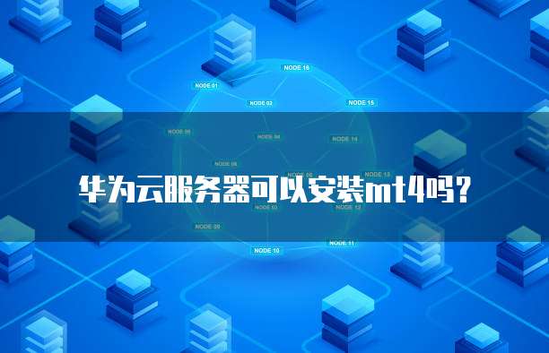 阿里云服务器费用计入研发费用的会计处理