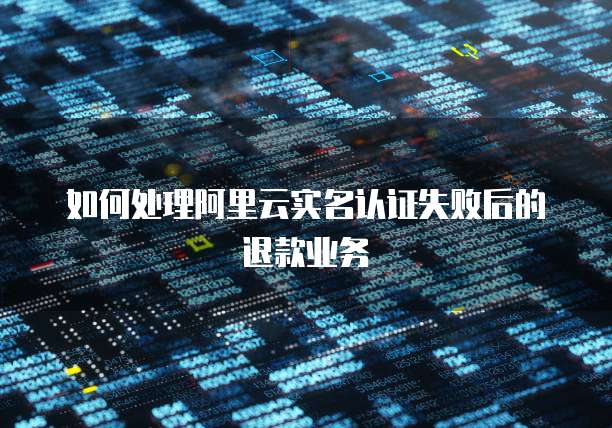 阿里云数据库服务器部署不了怎么回事