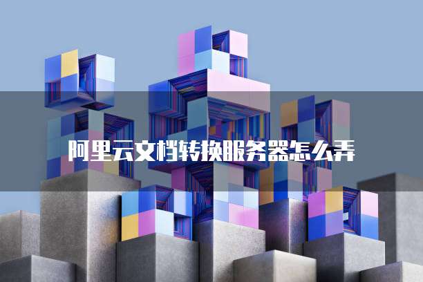 阿里云 ECS 内网穿透实现跨地域内网互联的利器