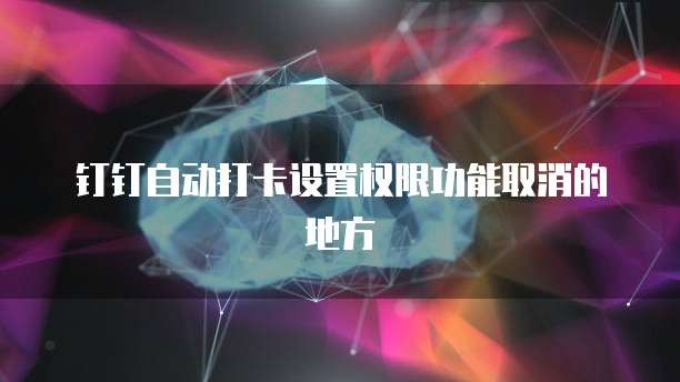企业邮箱阿里云绑定钉钉解绑指南