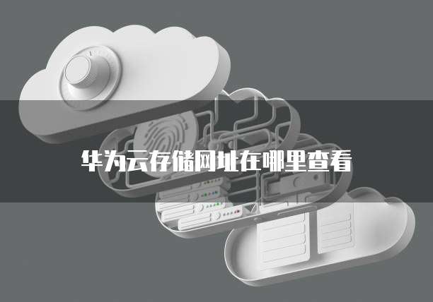 阿里云服务器登录账号的安全性解析