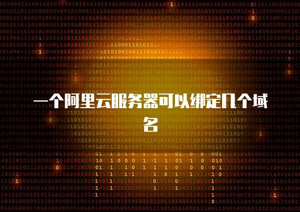 一个阿里云服务器可以绑定几个域名