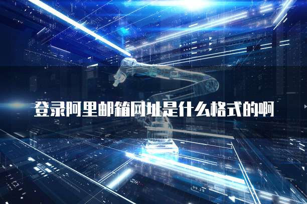 如何清理阿里云服务器空间内存垃圾