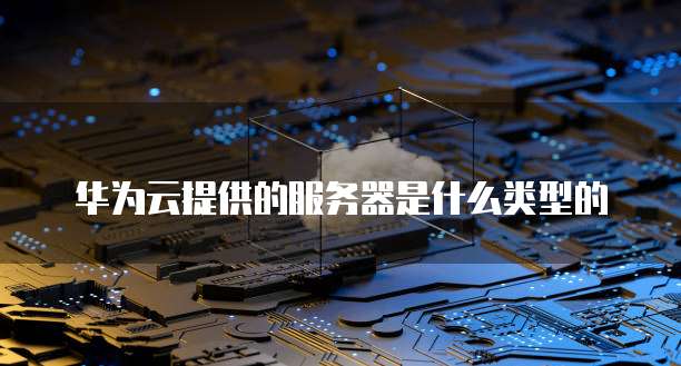 阿里云服务器如何部署QMT