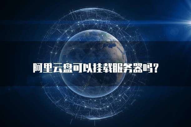 阿里云服务器有国外的吗？为什么无法使用？