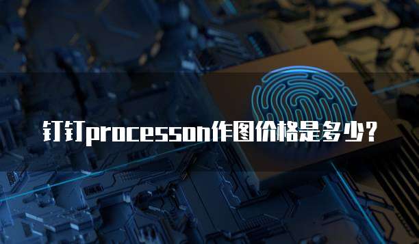 钉钉processon作图价格是多少?