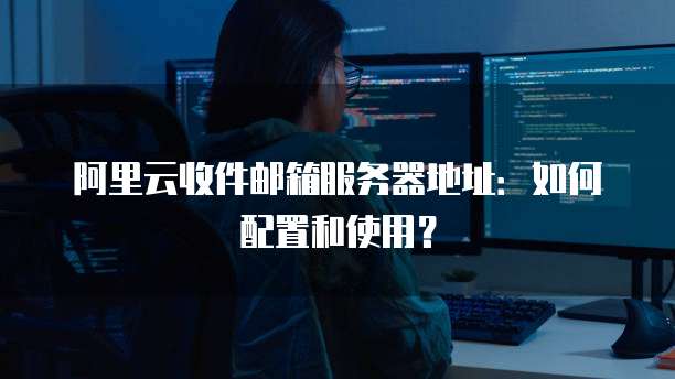 阿里云服务器购买费用多少钱一年啊