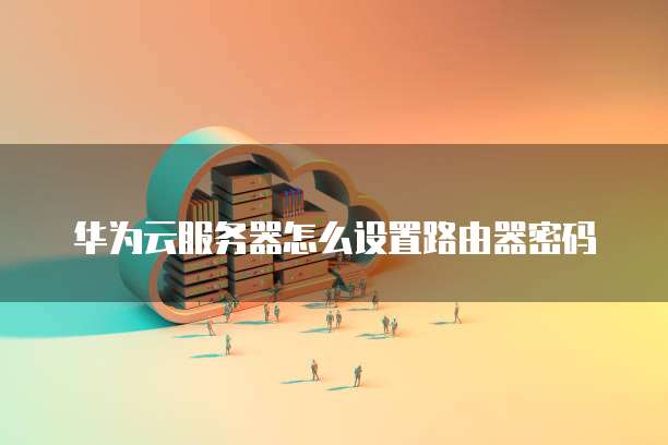 阿里云二级域名无法访问服务器的原因及解决方法