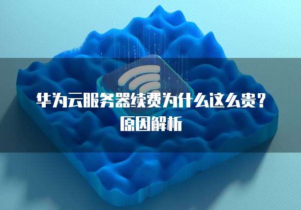 阿里云已过期的域名怎么续费啊?