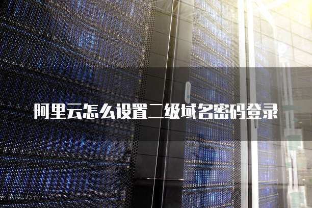 阿里云服务器登录网址:如何访问和管理您的云服务器