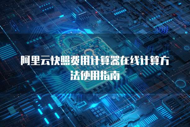 阿里云快照费用计算器在线计算方法使用指南