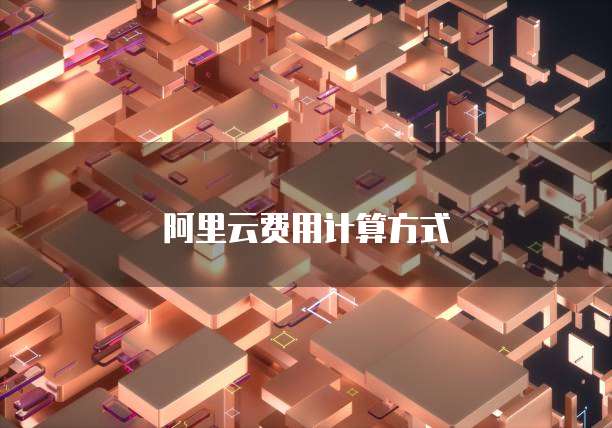 阿里云费用计算方式
