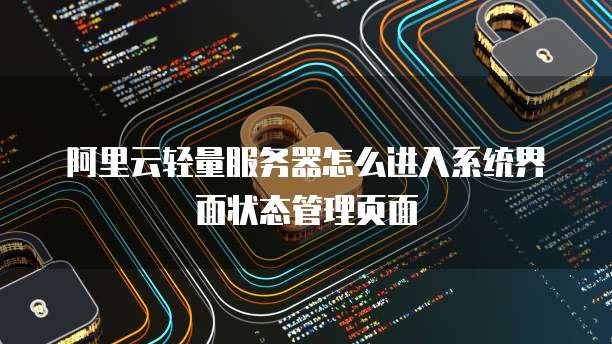 阿里云轻量服务器怎么进入系统界面状态管理页面
